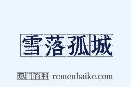 雪落孤城是什么意思的图片